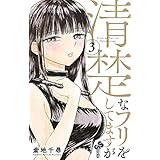清楚なフリをしてますが（３） (少年サンデーコミックス)