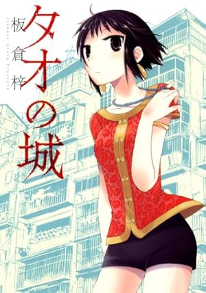 直筆サイン本 瓜を破る 7巻 板倉梓 芳文社 瓜を破る 7 (芳文社