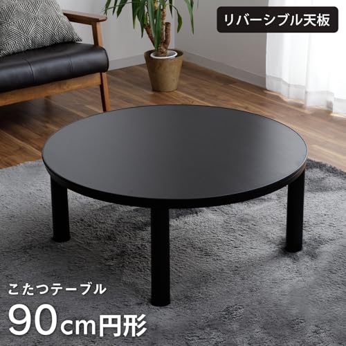 こたつテーブル 丸 カジュアル こたつ台 ブラック 90cm 円形 丸型 おしゃれ コタツテーブル リバーシブル 天板 黒 #9850714 【返品不可】
