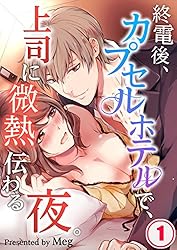 終電後、カプセルホテルで、上司に微熱伝わる夜。１ (TLスクリーモ)