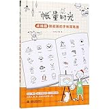 How to Draw Stick Figures on Your Journal (Chinese Edition)
