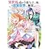 異世界でチート能力を手にした俺は、現実世界をも無双する ガールズサイド ～華麗なる乙女たちの冒険は世界を変えた～（1）