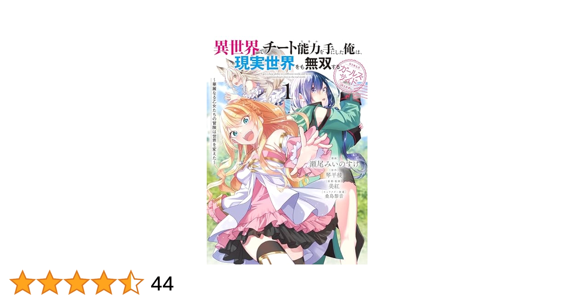 異世界でチート能力を手にした俺は……1～16巻ガールズサイド