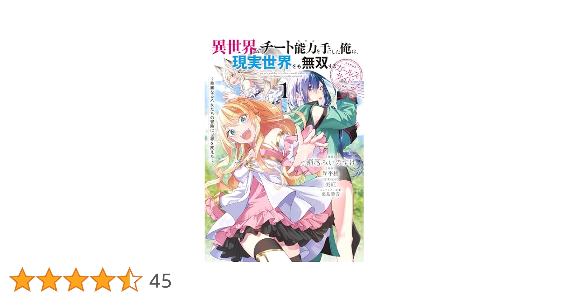 異世界でチート能力を手にした俺は……1～16巻ガールズサイド1巻2巻セット Amazon.co.jp: 異世界でチート能力を手にした俺は、現実世界をも