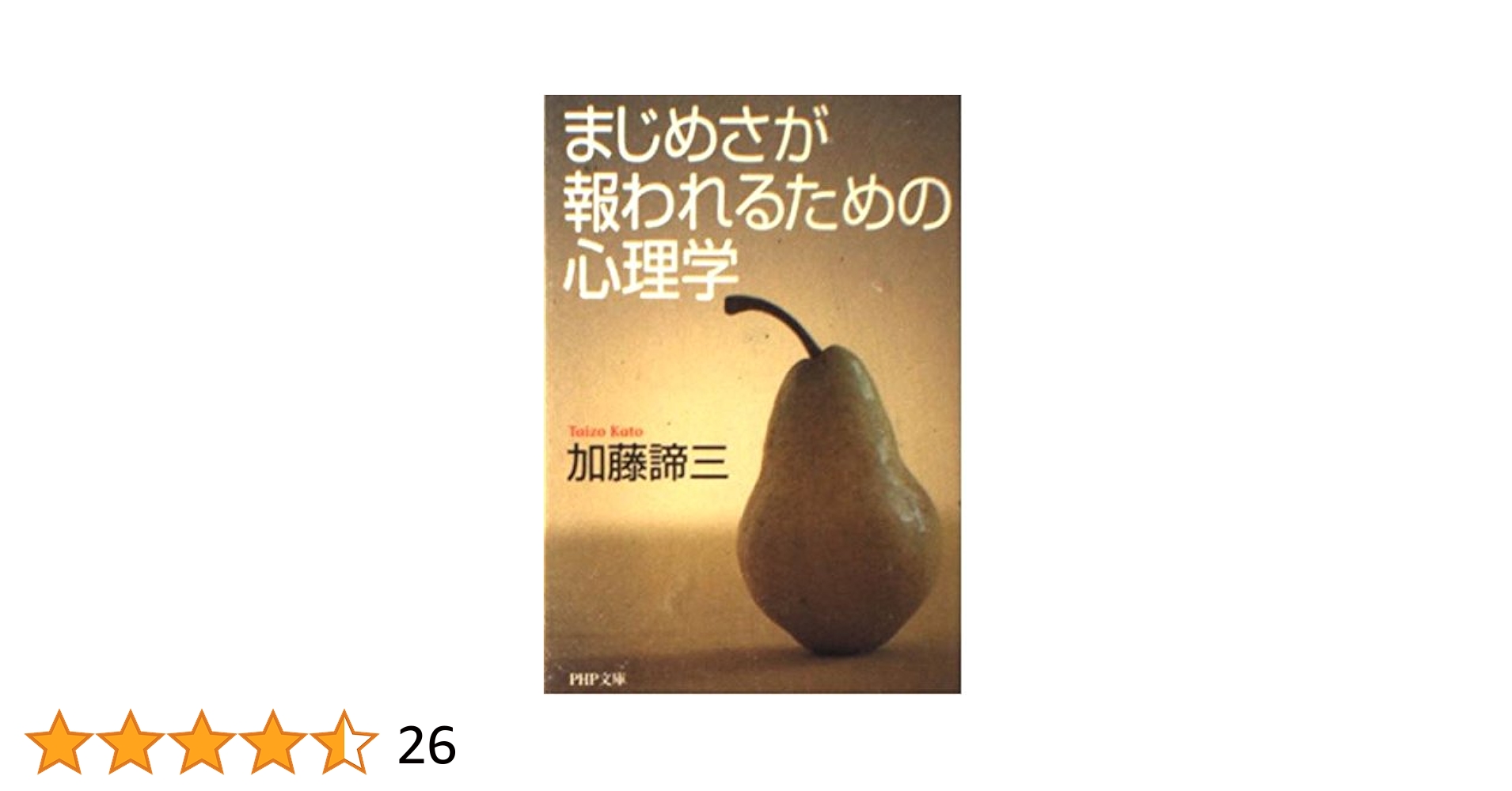 加藤諦三 PHP文庫 43冊セット 人生の重荷をプラスにする人、マイナスにする人 (PHP文庫 か 5