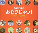 名画で遊ぶ あそびじゅつ!  世界をぐるりと美術鑑賞 (名画で遊ぶ あそびじゅつ！)