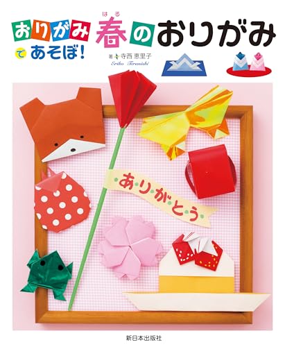 おりがみであそぼ！──春のおりがみ (おりがみであそぼ!)