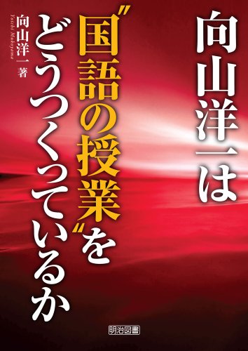 向山洋一は“国語の授業"をどうつくっているか