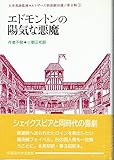 エドモントンの陽気な悪魔 (エリザベス朝喜劇10選 第2期 3)