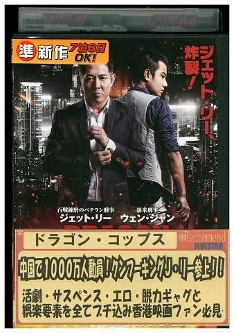ドラゴン コップス レンタル落ちのサムネイル