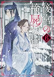 Amazon.co.jp: 後宮の検屍女官4 (角川文庫) eBook : 小野はるか