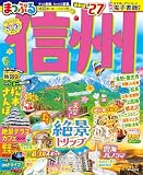 まっぷる 信州'27 (まっぷるマガジン)