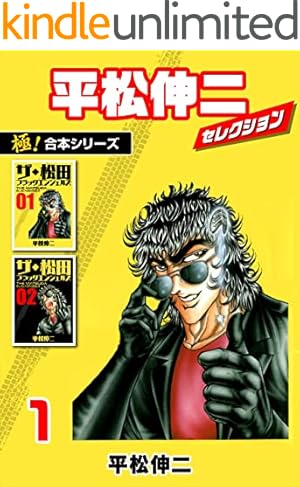 Amazon.co.jp: ザ・松田 超人最強伝説 1 eBook : 平松伸二: Kindleストア