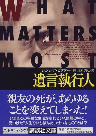 遺言執行人 (講談社文庫 ひ 33-1)