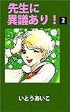 先生に異議あり！ 2巻
