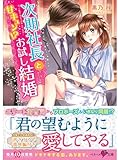 次期社長と甘キュン!?お試し結婚 (ベリーズ文庫)