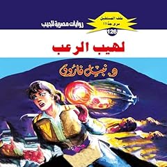 Diseño de la portada del título لهيب الرعب