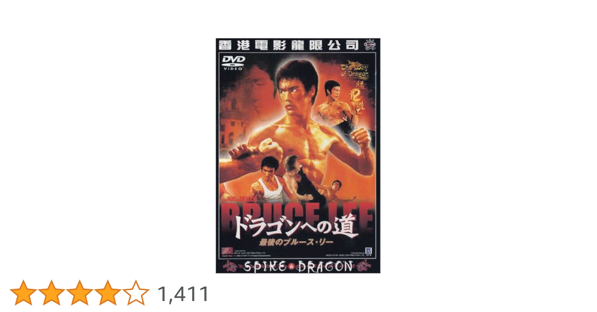 Amazon.co.jp: ドラゴンへの道 [DVD] : ブルース・リー, ノラ