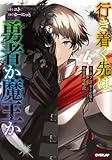 行き着く先は勇者か魔王か　元・廃プレイヤーが征く異世界攻略記 4 (オーバーラップノベルス)