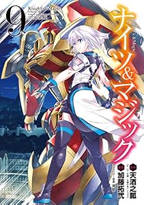 ナイツ＆マジック 9巻 (デジタル版ヤングガンガンコミックス)