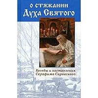 O styazhanii Dukha Svyatogo 5943553983 Book Cover