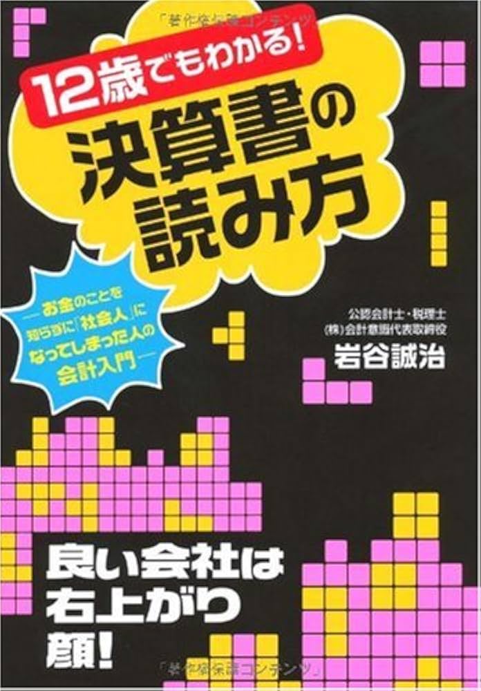 社長の決算書の見方・読み方・活かし方 社長の決算書の見方・読み方・磨き方 | 古山 喜章 |本 | 通販