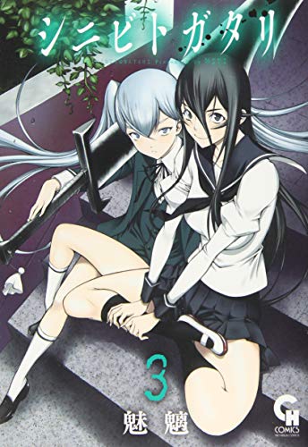 『シニビトガタリ』3巻