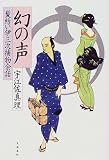 髪結い伊三次捕物余話 幻の声