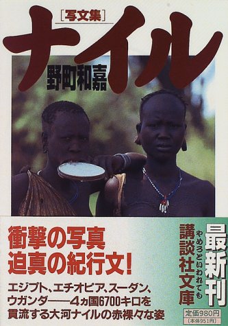 キンドル 無料電子書籍 「写文集」ナイル (講談社文庫) バイ