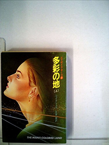 多彩の地 上―エグザイル・サーガ1 (ハヤカワ文庫 SF 518)