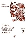  Rossija: Haraktery, situacii mnenija, vyp. 3. Mnenija: characters, situations, opinions: Book 3