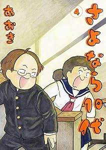 さよなら10代（４） (デジコレ)