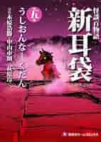怪談百物語 新耳袋 第五夜 うしおんな─くだん (ホーム