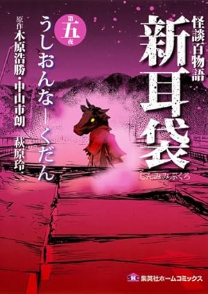 怪談百物語 新耳袋 第四夜 山の牧場 (ホームコミックス) | 木原 浩勝  