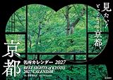京都名所カレンダー2027 ([カレンダー])