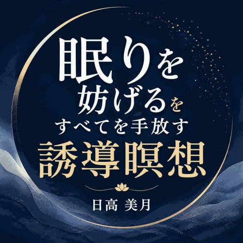 『眠りを妨げるすべてを手放す誘導瞑想』のカバーアート