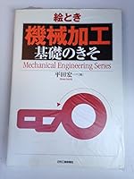 絵とき「機械加工」基礎のきそ 4526055794 Book Cover