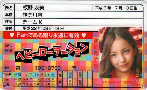 Amazon.co.jp: AKB48免許証 ヘビーローテーション【板野友美】 : おもちゃ