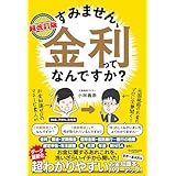 超改訂版　すみません、金利ってなんですか？