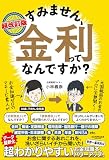 超改訂版 すみません、金利ってなんですか?