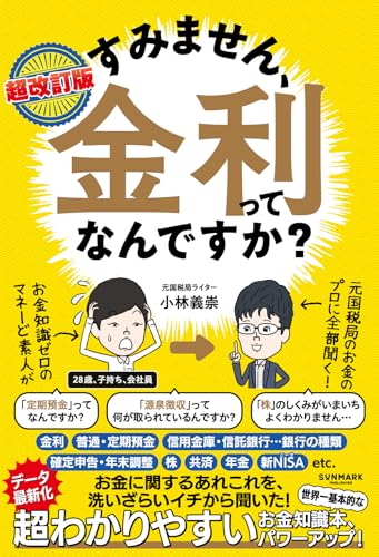 超改訂版　すみません、金利ってなんですか？