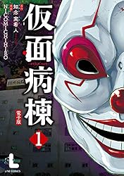 仮面病棟 1巻 (LINEコミックス) | 知念実希人(実業之日本社