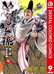ぬらりひょん Amazon.co.jp: ぬらりひょんの孫 カラー版 羽衣狐編 9 (ジャンプ