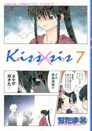 Kiss×sis(25) (KCデラックス) | ぢたま 某 |本 | 通販 | Amazon