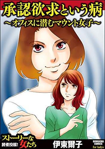 承認欲求という病 オフィスに潜むマウント女子 ストーリーな女たち 伊東爾子 マンガ Kindleストア Amazon 承認欲求という病 オフィスに潜むマウント女子 ストーリーな女たち 伊東爾子 マンガ Kindleストア Amazon
