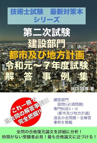 技術士試験 最新対策本シリーズ 建設部門 都市及び地方計画 令和元年度～令和7年度試験 解答事例集
