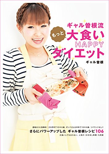 Amazon Co Jp ギャル曽根流 もっと大食いhappyダイエット ギャル曽根流 大食いhappyダイエット Ebook ギャル曽根 Kindleストア