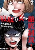 寝取り女に徹底制裁！おまえの人生終わらせてやる　：2 (サンゲキコミック)