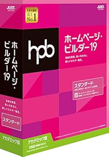 ホームページ・ビルダー19 スタンダード アカデミック版