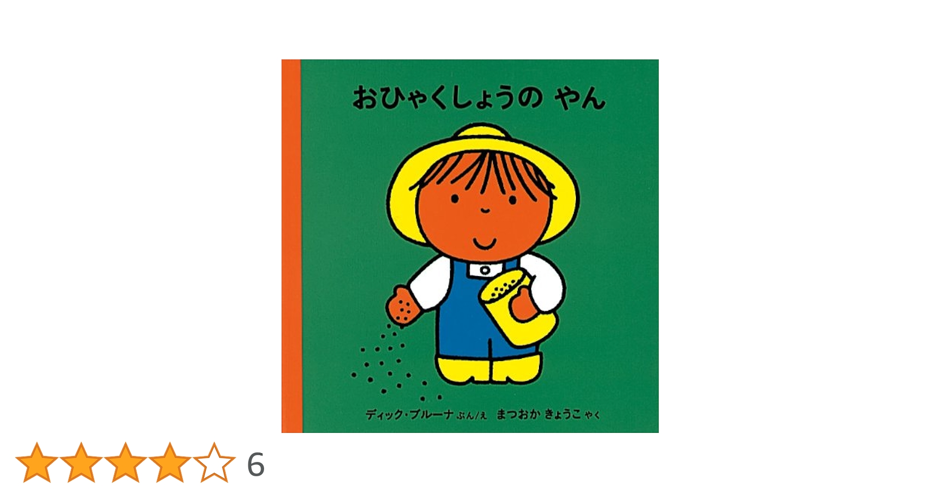 Amazon.co.jp: おひゃくしょうのやん (ブルーナのゆかいななかま